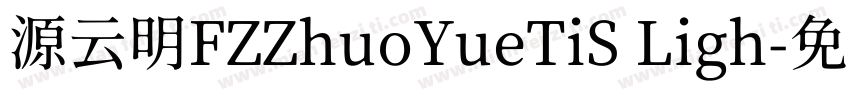 源云明FZZhuoYueTiS Ligh字体转换